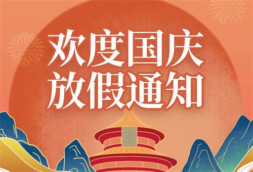 2022年康明節(jié)能空調(diào)國慶節(jié)放假通知